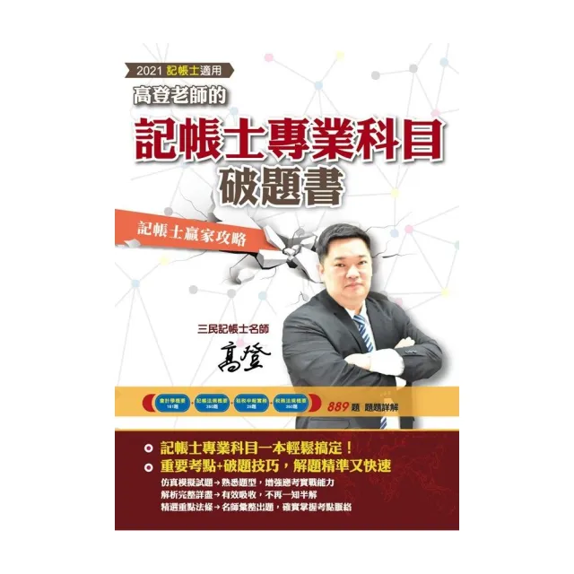 高登老師的記帳士專業科目破題書（記帳法規／會計學／稅務法規／租稅申報實務）（2021記帳士適用） | 拾書所