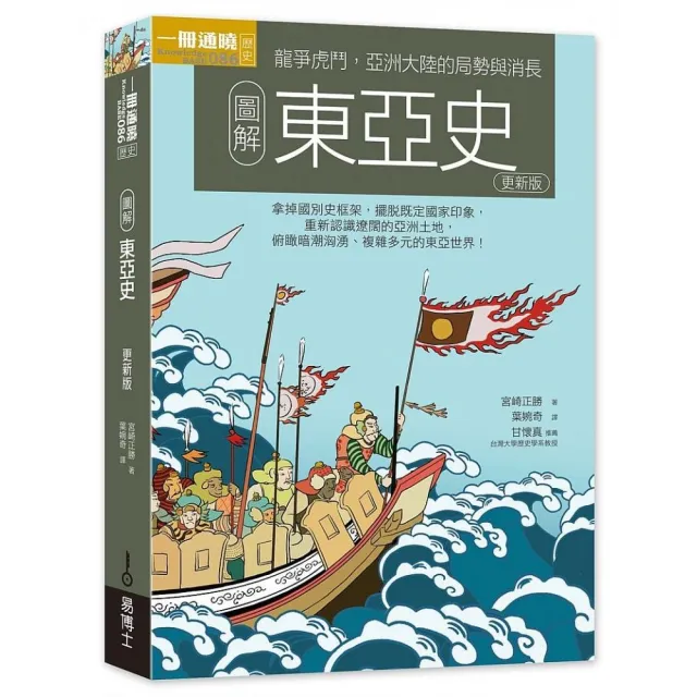 圖解東亞史更新版 | 拾書所