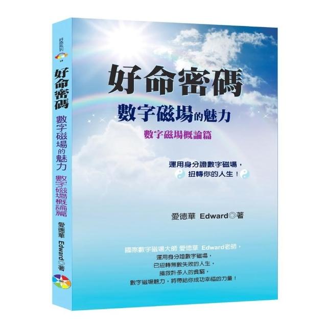 好命密碼：數字磁場概論篇〜數字磁場的魅力 | 拾書所