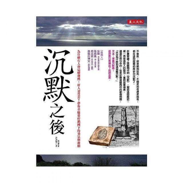 沉默之後：為什麼有人會這麼殘酷、好人要受苦？帶你重啟幕府鎖國下的勇氣與救贖