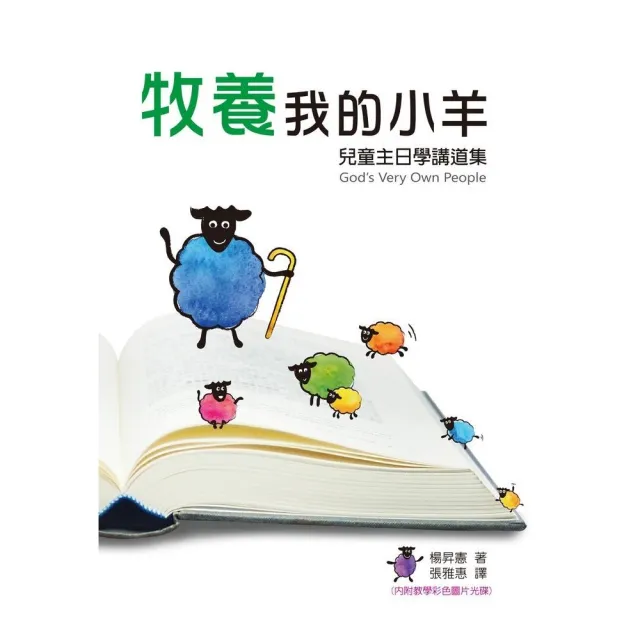 牧養我的小羊（書+光碟不分售）：兒童主日學講道集 | 拾書所