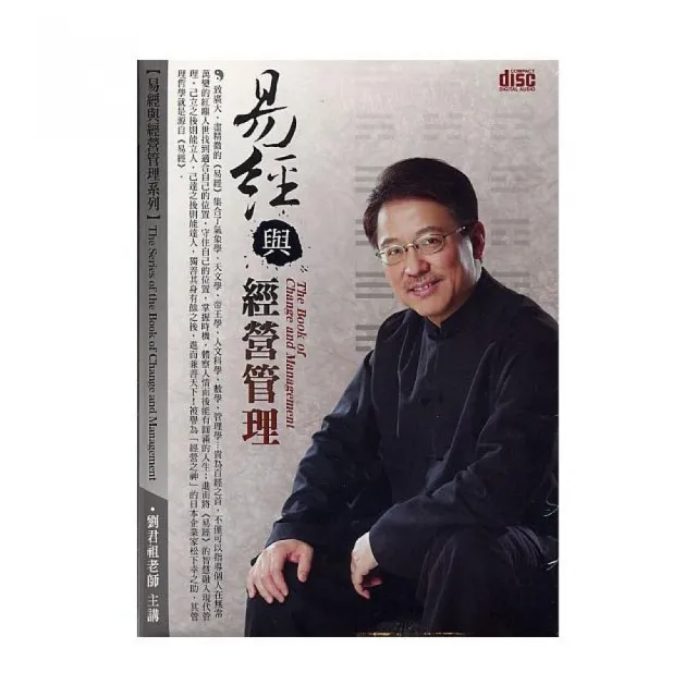 易經與經營管理（8CD）