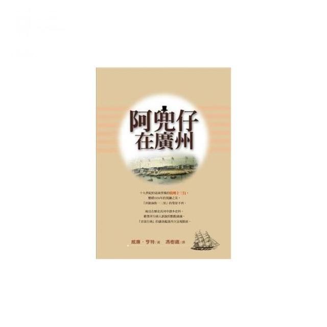 阿兜仔在廣州 | 拾書所