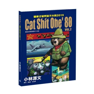 貓屎1號阿富汗大戰 2：Cat Shit One’80 VOL.2  2019 （A4大開本）