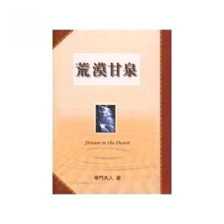 荒漠甘泉（精裝）