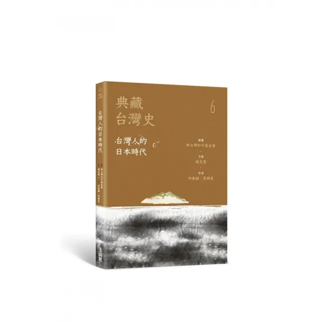 典藏台灣史（六）台灣人的日本時代