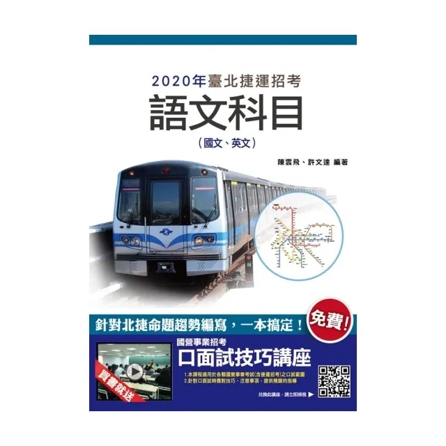 2020年臺北捷運語文科目（國文、英文） | 拾書所