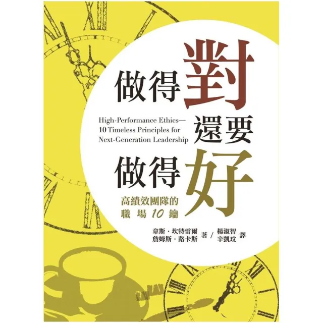 做得對，還要做得好－高績效團隊的職場10鑰（精裝） | 拾書所