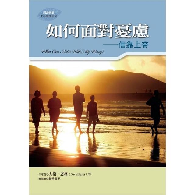 如何面對憂慮－信靠上帝 | 拾書所