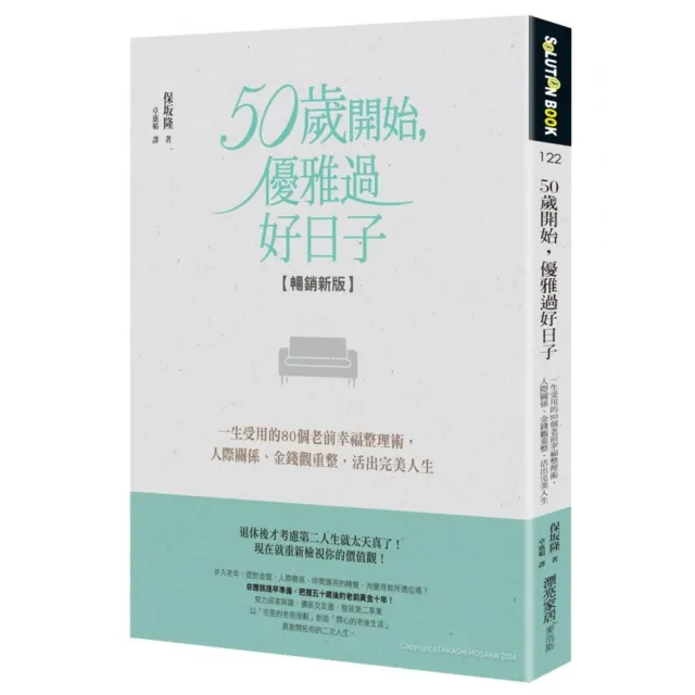 50歲開始 優雅過好日子【暢銷新版】：一生受用的80個老前幸福整理術 人際關係、金錢觀重整 活出完美人生 | 拾書所