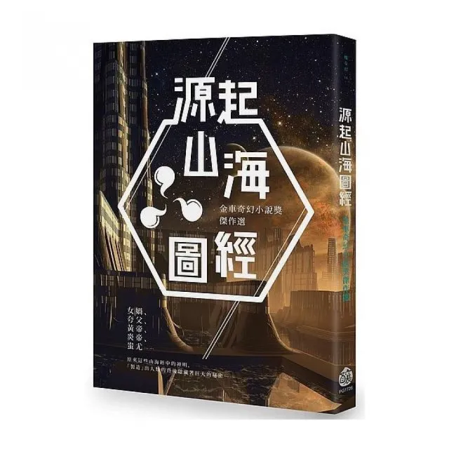 源起山海圖經：金車奇幻小說獎傑作選 | 拾書所