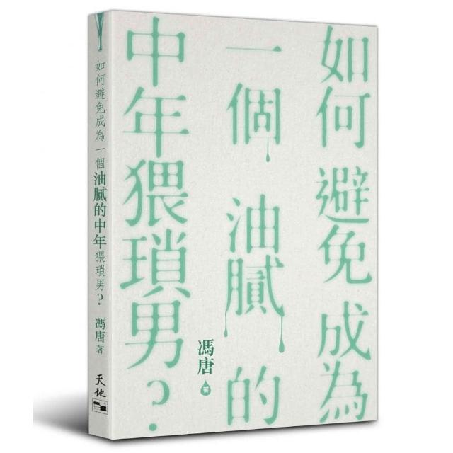 如何避免成為一個油膩的中年猥瑣男？