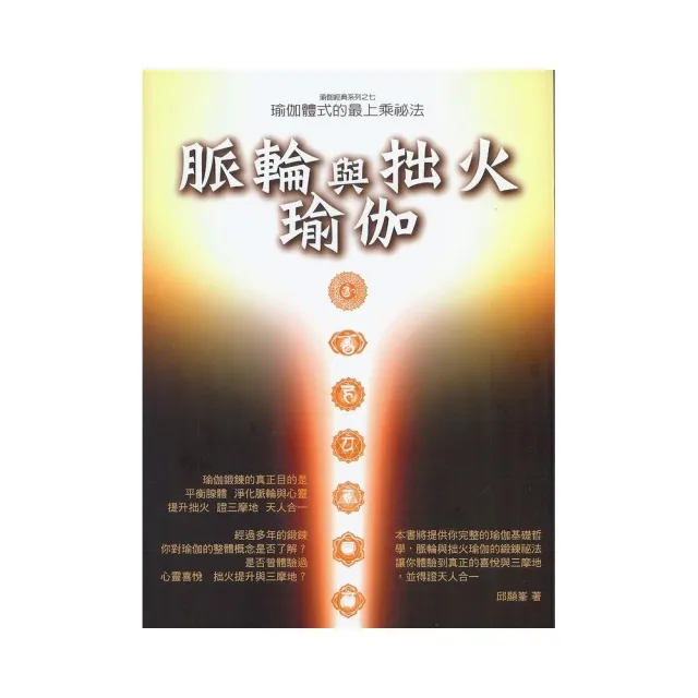 脈輪與拙火瑜伽﹝2015年版﹞ | 拾書所