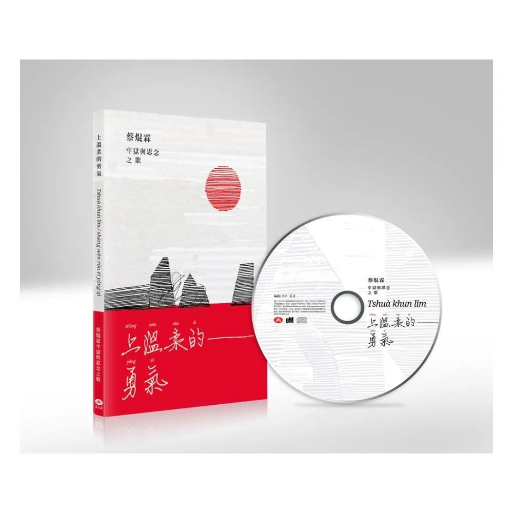 上溫柔的勇氣－蔡焜霖牢獄與思念之歌