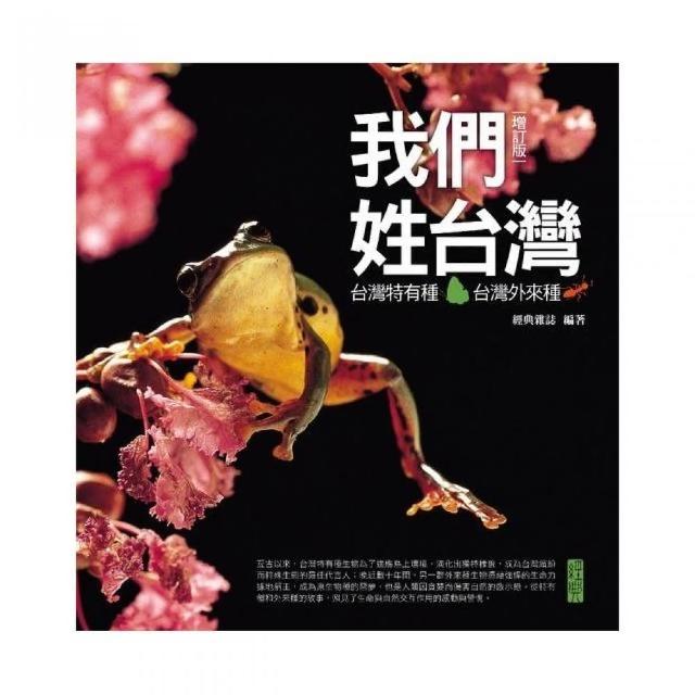 我們姓台灣－台灣特有種•台灣外來種 | 拾書所