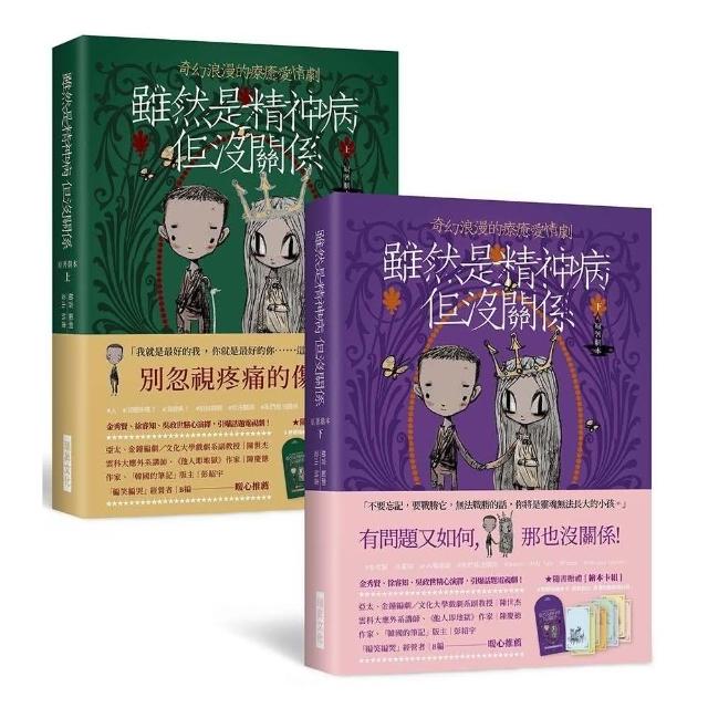 雖然是精神病但沒關係【原著劇本｜上下冊套書】★隨書贈禮〔繪本卡組〕：原版繪本卡X經典對白X精緻信封袋（