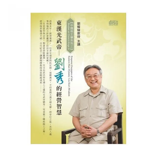 東漢光武帝－劉秀的經營智慧（2CD） | 拾書所