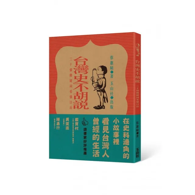 台灣史不胡說：30個關鍵詞看懂日治 | 拾書所