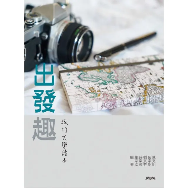 出發趣：旅行文學讀本 | 拾書所