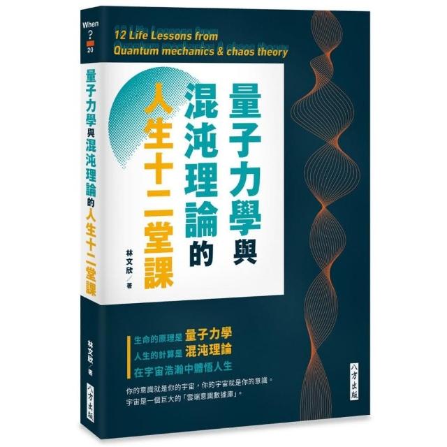 量子力學與混沌理論的人生十二堂課