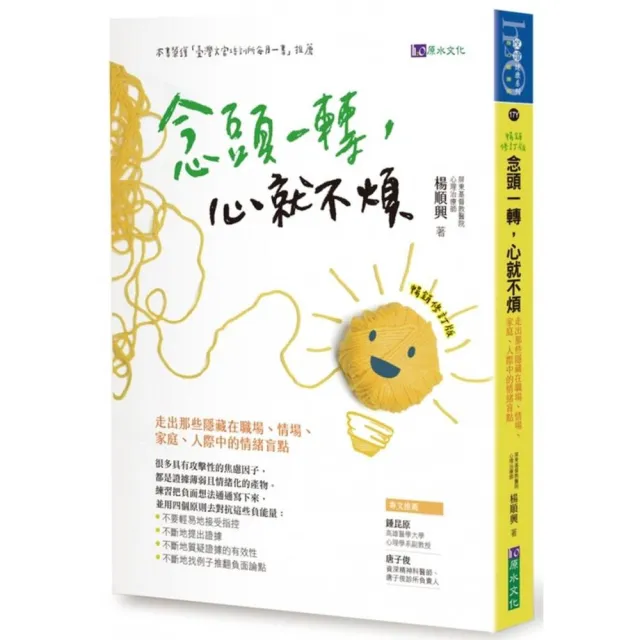 念頭一轉，心就不煩：走出那些隱藏在職場、情場、家庭、人際中的情緒盲點【暢銷修訂版】 | 拾書所