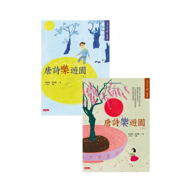 《唐詩樂遊園》套書（2冊） | 拾書所