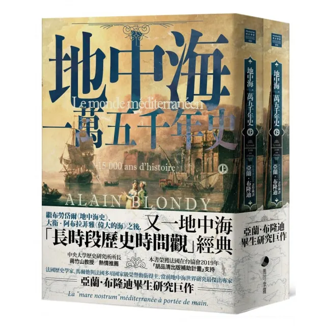 地中海一萬五千年史（中文世界唯一法語直譯本，地中海研究權威亞蘭．布隆迪扛鼎巨作，套書上、下冊不分售） | 拾書所