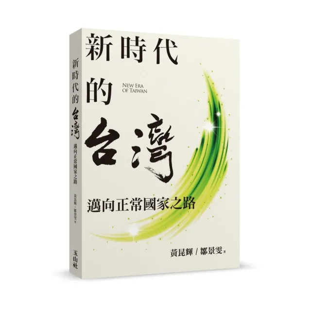 新時代的台灣―邁向正常國家之路 | 拾書所