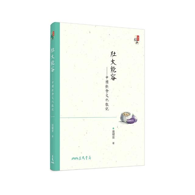 肚大能容―中國飲食文化散記（修訂三版）