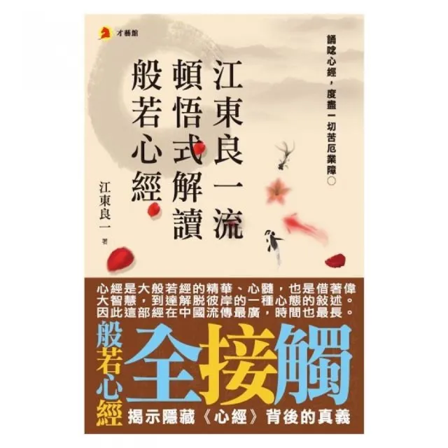 江東良一流頓悟式解讀般若心經 | 拾書所