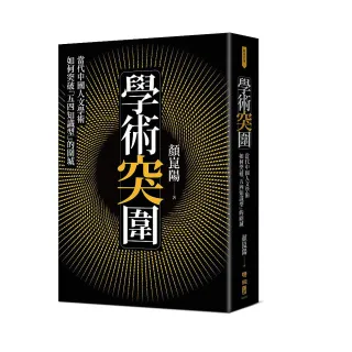 學術突圍：當代中國人文學術如何突破「五四知識型」的圍城