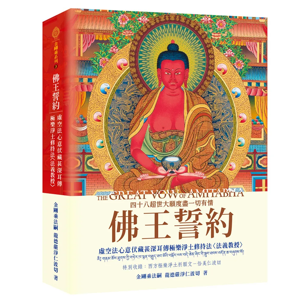 佛王誓約：虛空法心意伏藏甚深耳傳極樂淨土修持法〈法義教授〉