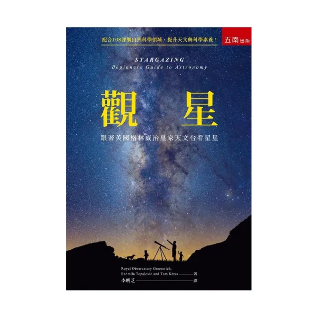 觀星：跟著英國格林威治皇家天文台看星星 | 拾書所