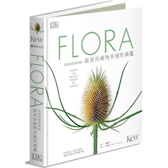 FLORA英國皇家植物園最美的植物多樣性圖鑑：深入根莖、貼近花果葉，發現生命演化的豐富內涵