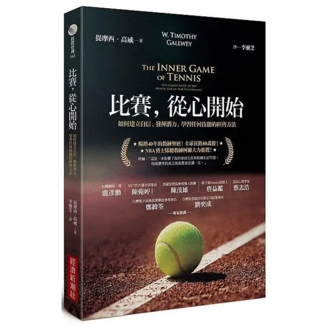 比賽，從心開始：如何建立自信、發揮潛力，學習任何技能的經典方法