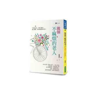 做個不麻煩的老人