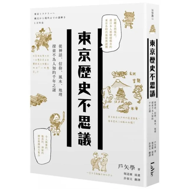 東京歷史不思議：從神話、信仰、風水、地理探索不為人知的千年之謎 | 拾書所