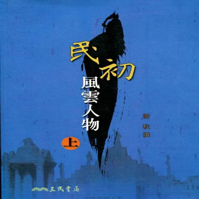 民初風雲人物（上）