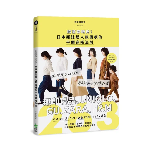 隨意穿時尚！日本雜誌超人氣讀模的平價穿搭法則：風格單品263選，無印良品、UNIQLO、GU、ZARA、H&M年間好感