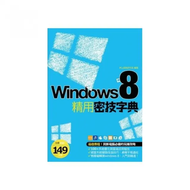 Windows 8 精用密技字典 | 拾書所