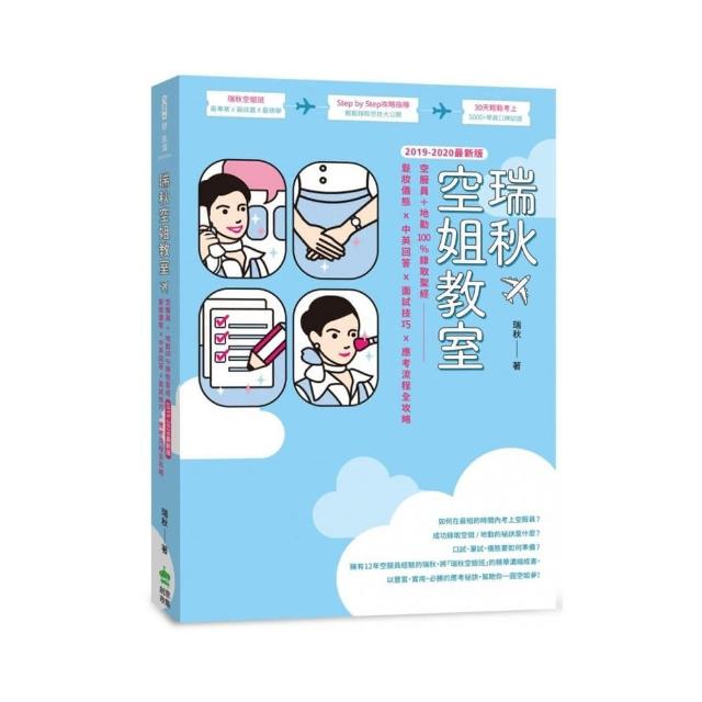 瑞秋空姐教室：空服員＋地勤100%錄取聖經，髮妝儀態X中英回答X面試技巧X應考流程全攻略