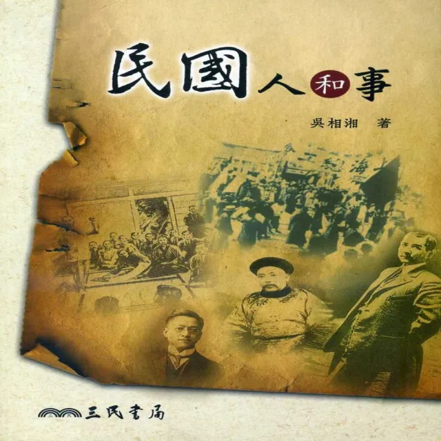 民國人和事（二版）
