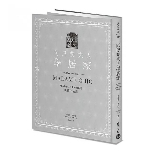 向巴黎夫人學居家：Madame Chic的6堂優雅生活課 | 拾書所