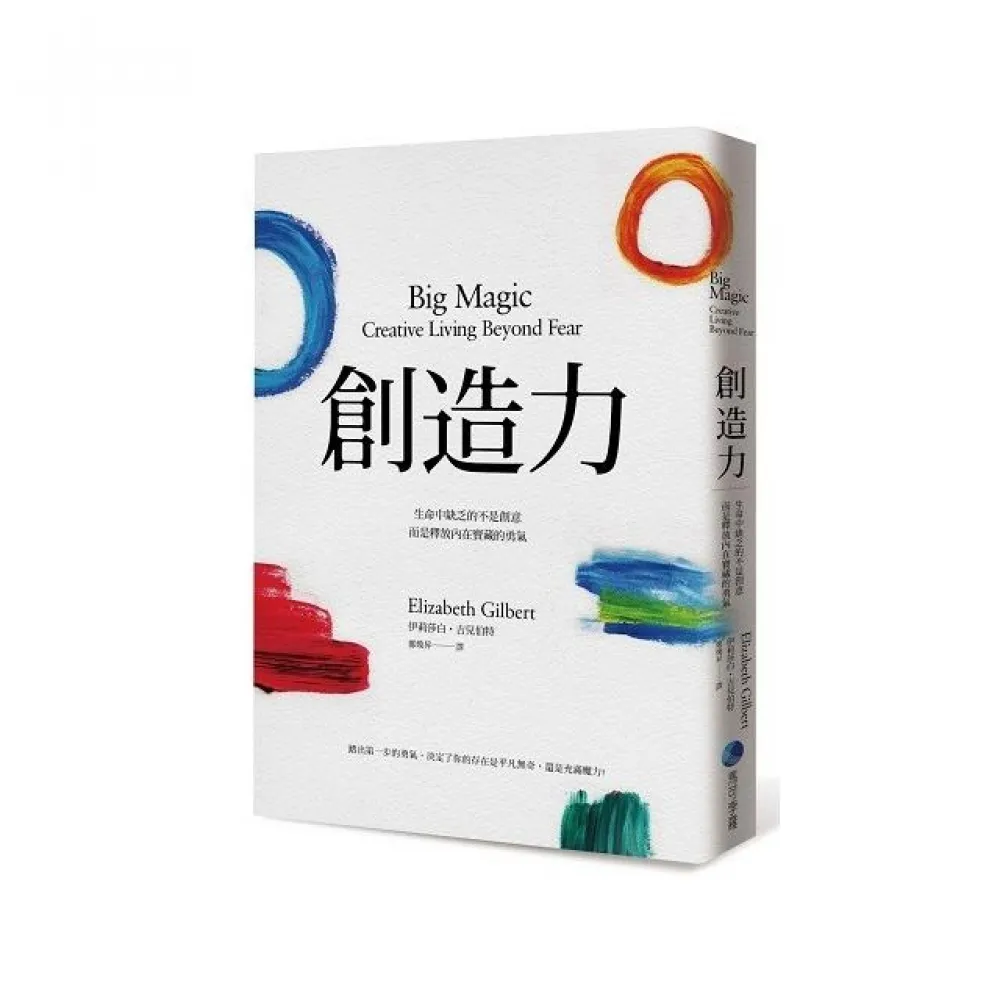 關於靈感《創造力》Big Magic 生命中缺乏的不是創意，
