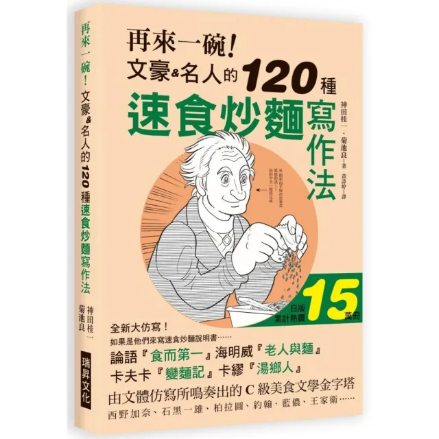 再來一碗！文豪名人的120種速食炒麵寫作法 | 拾書所