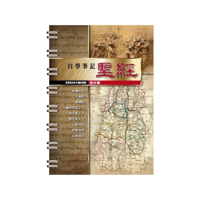 活頁型和合本舊約聖經（歷史書） | 拾書所