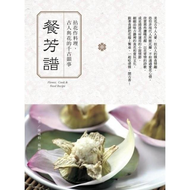 餐芳譜：拈花作料理，古人與花的千古韻事 | 拾書所