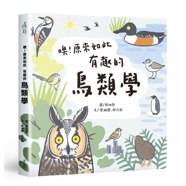 噢！原來如此 有趣的鳥類學 | 拾書所