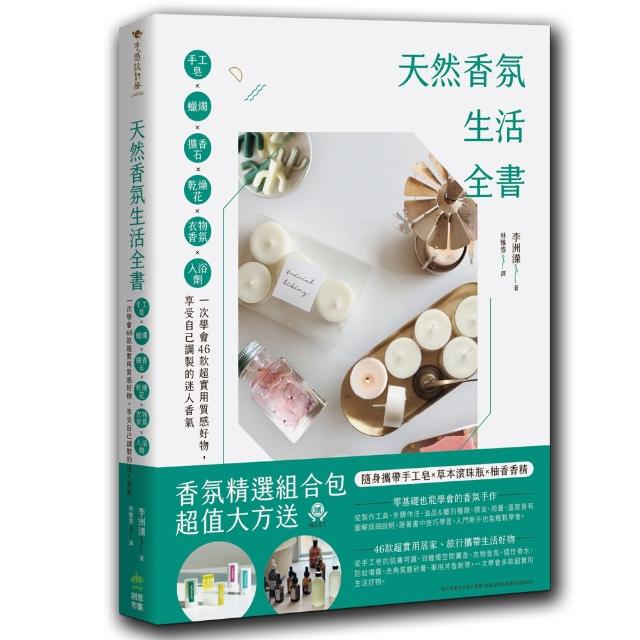 天然香氛生活全書：手工皂x蠟燭x擴香石x乾燥花x衣物香氛x入浴劑 用小小興趣嗜好 讓空間充滿迷人香氣 | 拾書所