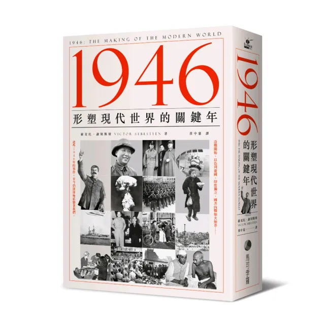 1946：形塑現代世界的關鍵年 | 拾書所